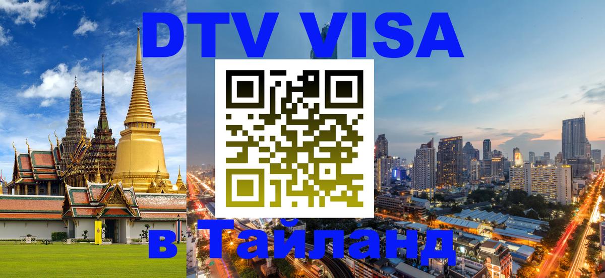 DTV (ДТВ) visa Таиланд 